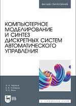 Компьютерное моделирование и синтез дискретных систем автоматического управления, Чертков А. А., Сахаров В. В., Каск Я. Н., Издательство Лань.