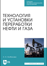 Технология и установки переработки нефти и газа, Агибалова Н.Н., Издательство Лань.