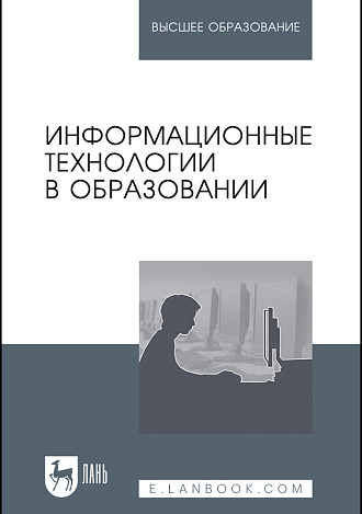 Информационные технологии в образовании, Баранова Е.В., Бочаров М.И., Куликова С.С., Носкова Т.Н., Павлова Т. Б., Симонова И. В., Тумалева Е. А., Яковлева О. В., Издательство Лань.