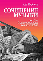Сочинение музыки. Пособие для начинающих композиторов