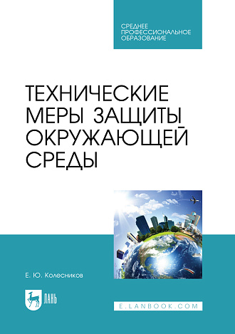 Технические меры защиты окружающей среды, Колесников Е. Ю., Издательство Лань.