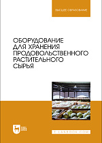 Оборудование для хранения продовольственного растительного сырья, Щербакова Е. В., Ольховатов Е. А., Храпко О. П., Степовой А. В., Соболь И. В., Айрумян В. Ю., Темников А. В., Издательство Лань.