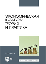 Экономическая культура: теория и практика, Петросян Л. Э., Издательство Лань.