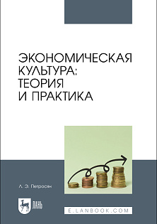 Экономическая культура: теория и практика, Петросян Л. Э., Издательство Лань.