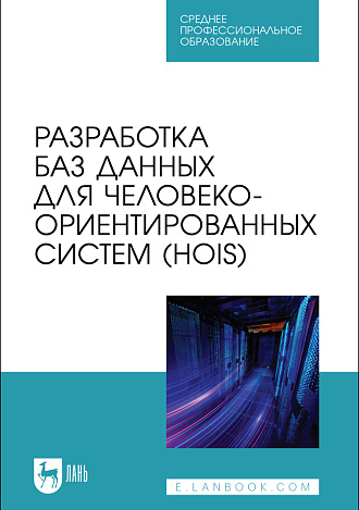 Разработка баз данных для человеко-ориентированных систем (HOIS), Золкин А. Л., Столярова А. Н., Тормозов В. С., Машин Д. В., Лосев А. Н., Издательство Лань.