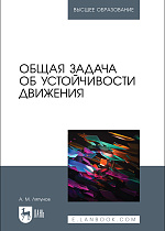 Общая задача об устойчивости движения, Ляпунов А. М., Издательство Лань.