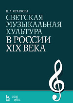 Светская музыкальная культура в России XIX века., Огаркова Н.А., Издательство Лань.
