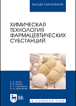 Химическая технология фармацевтических субстанций, Иозеп А. А., Пассет Б. В., Самаренко В. Я., Щенникова О. Б., Издательство Лань.