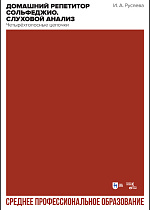 Домашний репетитор сольфеджио. Слуховой анализ. Четырёхголосные цепочки