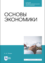 Основы экономики, Вазим А.А., Издательство Лань.