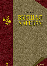 Высшая алгебра, Окунев Л.Я., Издательство Лань.