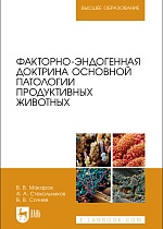 Факторно-эндогенная доктрина основной патологии продуктивных животных, Макаров В.В., Стекольников А. А., Сочнев В. В., Издательство Лань.