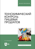 Технохимический контроль пищевых продуктов, Мухидова З. Ш., Издательство Лань.