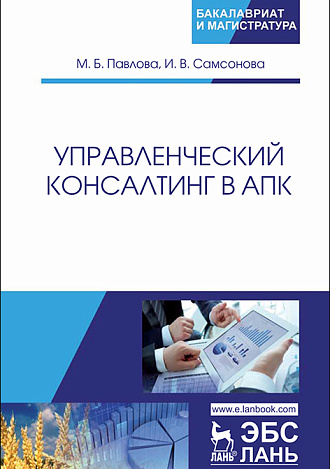 Управленческий консалтинг в АПК, Павлова М.Б., Самсонова И.В., Издательство Лань.
