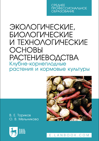 Экологические, биологические и технологические основы растениеводства. Клубне-корнеплодные растения и кормовые культуры, Ториков В. Е., Мельникова О. В., Издательство Лань.