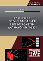 Адаптивные голографические интерферометры для наномеханики, Петров В.М., Издательство Лань.