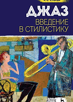 Джаз. Введение в стилистику