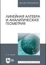 Линейная алгебра и аналитическая геометрия, Горлач Б. А., Издательство Лань.