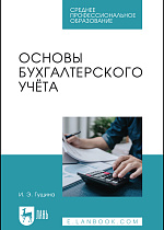 Основы бухгалтерского учёта, Гущина И. Э., Издательство Лань.
