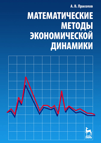Математические методы экономической динамики, Прасолов А.В., Издательство Лань.