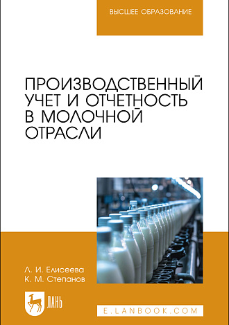 Производственный учет и отчетность в молочной отрасли, Елисеева Л. И., Степанов К.М., Издательство Лань.