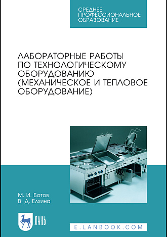 Лабораторные работы по технологическому оборудованию (механическое и тепловое оборудование), Ботов М. И., Елхина В.Д., Издательство Лань.