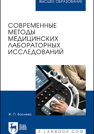 Современные методы медицинских лабораторных исследований, Васнева Ж. П., Издательство Лань.