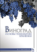 Виноград: основы технологии хранения, Магомедов М.Г., Издательство Лань.