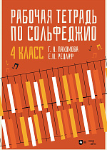 Рабочая тетрадь по сольфеджио. 4 класс