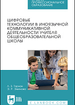 Цифровые технологии в иноязычной коммуникативной деятельности учителя общеобразовательной школы, Тархан Л. З., Эминова Э. Р., Издательство Лань.