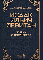 Исаак Ильич Левитан. Жизнь и творчество., Фёдоров-Давыдов А.А., Издательство Лань.
