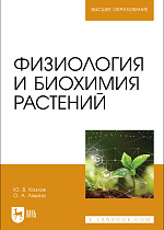 Физиология и биохимия растений, Козлов Ю. В., Лякина О. А., Издательство Лань.