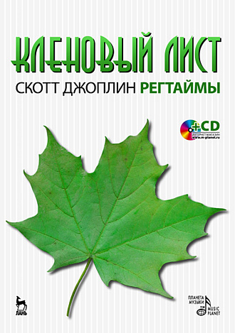 Кленовый лист. Регтаймы. CD., Джоплин С., Издательство Лань.