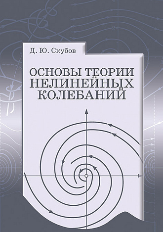 Основы теории нелинейных колебаний, Скубов Д.Ю., Издательство Лань.
