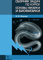 Сборник задач по курсу основы физики и биофизики, Иванов И.В., Издательство Лань.