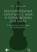 Виолончельные сюиты И. С. Баха в переложении для альта. К вопросам трактовки и исполнения