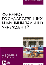 Финансы государственных и муниципальных учреждений , Андреева Е. В., Ковтун Л. Р., Издательство Лань.