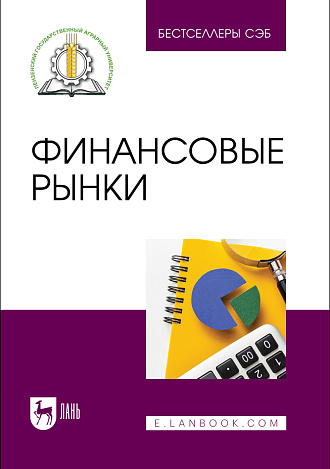 Финансовые рынки, Федотова М. Ю., Тагирова О. А., Носов А. В., Новичкова О. В., Боряева Т. Ф., Издательство Лань.