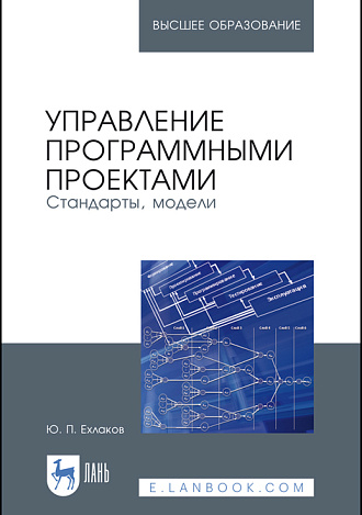 Управление программными проектами. Стандарты, модели, Ехлаков Ю. П., Издательство Лань.