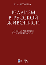 Реализм в русской живописи. Опыт жанровой хронотипологии