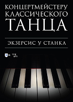 Концертмейстеру классического танца. Экзерсис у станка