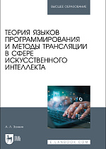 Теория языков программирования и методы трансляции в сфере искусственного интеллекта, Золкин А. Л., Издательство Лань.