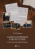 Запечатлённое в искусстве: композитор Валерий Пьянков