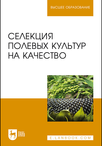 Селекция полевых культур на качество, Пыльнев В.В., Долгодворова Л.И., Буко О.А., Рубец В.С., Котенко Ю.Н., Издательство Лань.