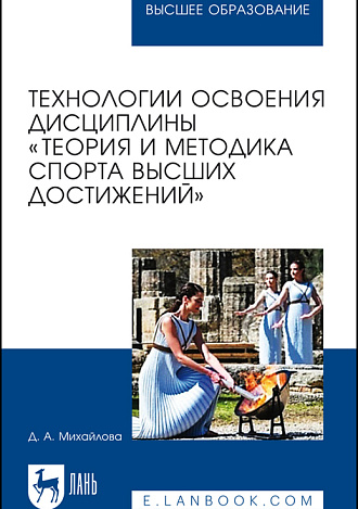 Технологии освоения дисциплины «Теория и методика спорта высших достижений», Михайлова Д. А., Издательство Лань.