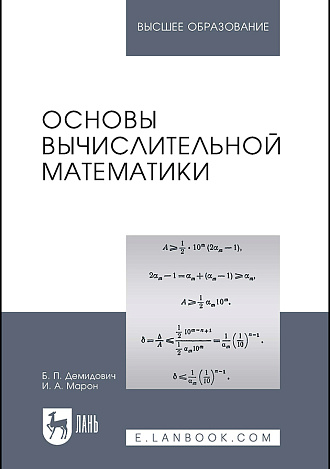Основы вычислительной математики, Демидович Б.П., Марон И.А., Издательство Лань.