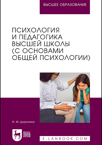Психология и педагогика высшей школы (с основами общей психологии), Доронина И. М., Издательство Лань.