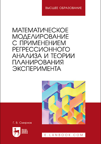Математическое моделирование с применением регрессионного анализа и теории планирования эксперимента, Смирнов Г. В., Издательство Лань.