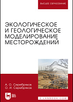 Экологическое и геологическое моделирование месторождений, Серебряков А.О., Серебряков О.И., Издательство Лань.