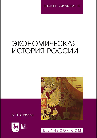 Экономическая история России, Столбов В.П., Издательство Лань.